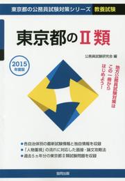 東京都の2類 2015年度版 (東京都の公務員試験対策シリ-ズ)