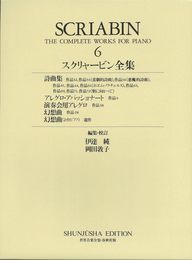 スクリャービン全集６ (世界音楽全集 ピアノ篇 新校訂版)