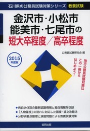 金沢市・小松市・能美市・七尾市の短大卒程度/高卒程度 201 (石川県の公務員試験対策シリ-ズ)