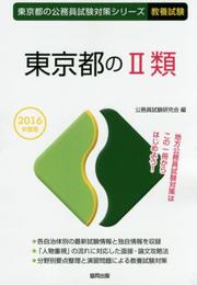 東京都の2類 2016年度版 (東京都の公務員試験対策シリ-ズ)