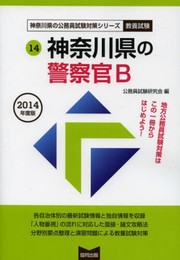 神奈川県の警察官B 2014年度版 (神奈川県の公務員試験対策シリ-ズ)