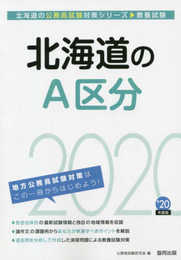 北海道のA区分 2020年度版 (北海道の公務員試験対策シリーズ)
