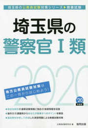埼玉県の警察官I類 2020年度版 (埼玉県の公務員試験対策シリーズ)