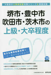 堺市・豊中市・吹田市・茨木市の上級・大卒程度 2020年度版 (大阪府の公務員試験対策シリーズ)