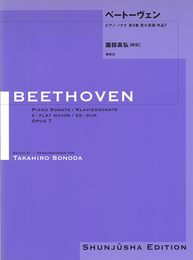 園田高弘校訂版 ベートーヴェン・ピアノ・ソナタ 第４番 変ホ長調 作品７