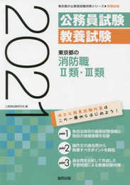 東京都の消防職2類・3類 2021年度版 (東京都の公務員試験対策シリーズ)