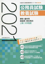 堺市・豊中市・吹田市・茨木市の上級・大卒程度 2021年度版 (大阪府の公務員試験対策シリーズ)