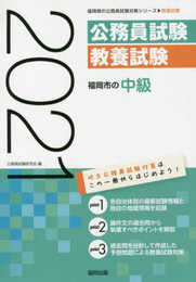 福岡市の中級 2021年度版 (福岡県の公務員試験対策シリーズ)
