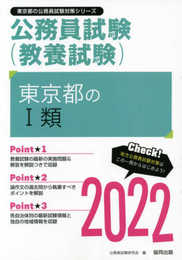 東京都のI類 (2022年度版) (東京都の公務員試験対策シリーズ)