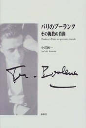 パリのプーランク　その複数の肖像
