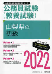 山梨県の初級 (2022年度版) (山梨県の公務員試験対策シリーズ)