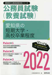 愛知県の短期大学・高校卒業程度 (2022年度版) (愛知県の公務員試験対策シリーズ)
