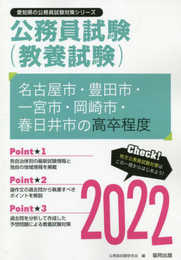 名古屋市・豊田市・一宮市・岡崎市・春日井市の高卒程度 (2022年度版) (愛知県の公務員試験対策シリーズ)