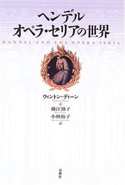 ヘンデル オペラ・セリアの世界