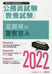 滋賀県の警察官A 2022年度版 (滋賀県の公務員試験対策シリーズ)