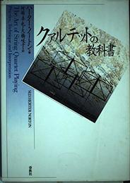 クァルテットの教科書