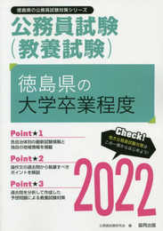 徳島県の大学卒業程度 2022年度版 (徳島県の公務員試験対策シリーズ)