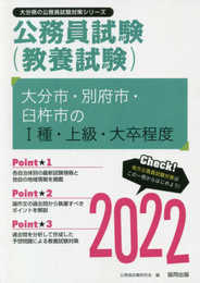 大分市・別府市・臼杵市のI種・上級・大卒程度 2022年度版 (大分県の公務員試験対策シリーズ)