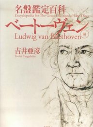 名盤鑑定百科 ベートーヴェン篇
