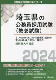 さいたま市・川口市・川越地区・越谷市・草加八潮・春日部市・上尾市の消防職大卒程度 (2024年度版) (埼玉県の公務員採用試験対策シリーズ)