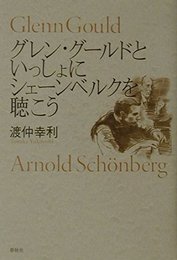 グレン・グールドといっしょにシェーンベルグを聴こう