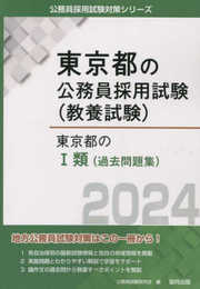 東京都のI類(過去問題集) (2024年度版) (東京都の公務員採用試験対策シリーズ)