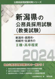 新潟市・長岡市・柏崎市・佐渡市のII種・高卒程度 (2024年度版) (新潟県の公務員採用試験対策シリーズ)