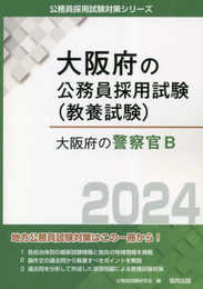 大阪府の警察官B (2024年度版) (大阪府の公務員採用試験対策シリーズ)