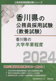 香川県の大学卒業程度 (2024年度版) (香川県の公務員採用試験対策シリーズ)