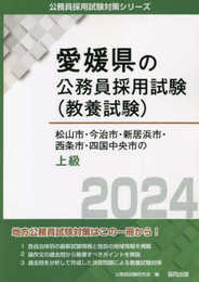 松山市・今治市・新居浜市・西条市・四国中央市の上級 (2024年度版) (愛媛県の公務員採用試験対策シリーズ)