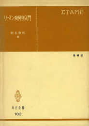 リーマン幾何学入門 (共立全書)