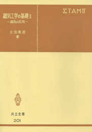磁気工学の基礎II―磁気の応用 (共立全書 (201))