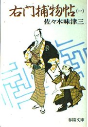 右門捕物帖 1 新装 (春陽文庫 A 5-2)