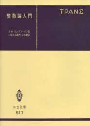 整数論入門 (共立全書)