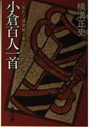 小倉百人一首 人形佐七捕物帳全集 (10) 春陽文庫 (春陽文庫 A 6-10 人形佐七捕物帳全集 10)