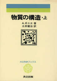 物質の構造 上 (共立科学ブックス 65)