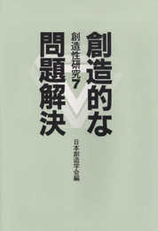 創造的な問題解決 (創造性研究 7)