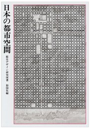 日本の都市空間