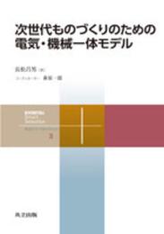 次世代ものづくりのための電気・機械一体モデル (共立スマートセレクション 3)