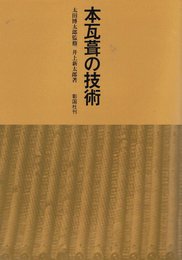 本瓦葺の技術