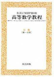 スミルノフ高等数学教程 3―II巻[第一分冊]―