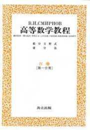 スミルノフ高等数学教程 8―IV巻[第一分冊]―