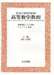 スミルノフ高等数学教程 12―V巻[第二分冊]―