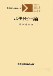 ホモトピー論 (共立講座・現代の数学 16)