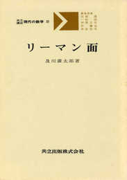 リーマン面 (共立講座 現代の数学)