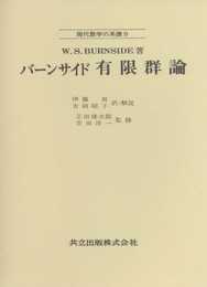 バーンサイド 有限群論 (現代数学の系譜 9)