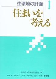 住環境の計画 1