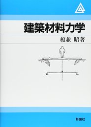 建築材料力学