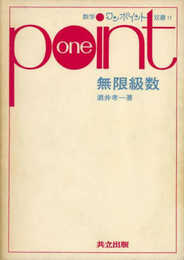 無限級数 (数学ワンポイント双書 (17))
