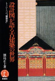 設計図が語る古建築の世界: もうひとつの建築史 (アーキテクチュア・ドラマチック)